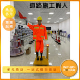 INPHIC-太陽能道路施工假人/指揮員-IPBH00110AA